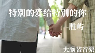 特别的爱给特别的你  胜屿（翻唱）