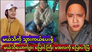 ခင်ဗျားမိန်းမ ကြူကြူလှဆိုရင် ခင်ဗျား အဲ့လိုနေမလား ဆိုပြီး မအလကို ဒဲ့စိန်ခေါ် တဲ့ ပြောင်ကြီး