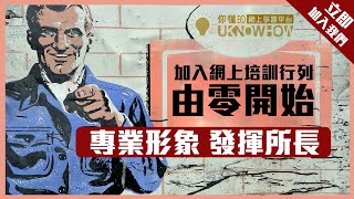 我適合成為線上導師嗎？︱我們的理念︱UKH 你懂的 香港首個線上學習應用程序