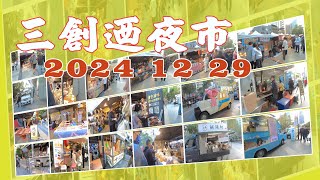 20241229光華三創迺夜市