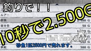 驚愕！10秒で2500Gのお金稼ぎ【ニーアレプリカントver.1.22】