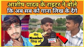 आशीष यादव के राइटर सूरज साग़र के एक औऱ बबाल Interview !! #ashishyadav #writer #maghi