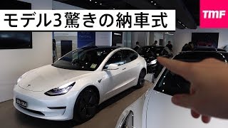 モデル3納車現場に潜入‼︎車の納車とは思えない驚きの簡素っぷり。