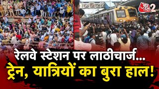 AAJTAK 2 LIVE | Badlapur Protests | रेलवे स्टेशन पर क्यों इकट्ठा हुई हजारों की भीड़ ? | AT2 LIVE