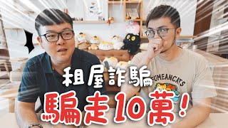 【租屋詐騙10萬沒了！多人被騙400萬】志銘與狸貓