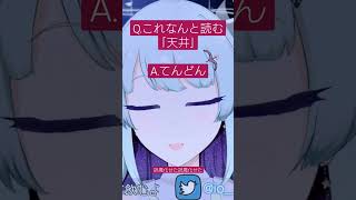 咄嗟に読めねぇよ！！天丼でもいいだろ怖いだろなぁ！！  #vtuber #雑談 #vtuber切り抜き