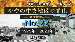 22  1975年 2023年 かやの中央地区の変化   HD 720p