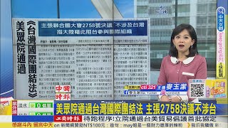 【每日必看】美眾院通過台灣國際團結法 主張2758決議不涉台｜秦剛去職 布林肯冀與王毅良好合作 20230727 @中天新聞CtiNews