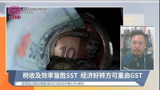 SST财政收益快于GST? 不排除未来重启消费税【2024.04.04 八度早新闻】