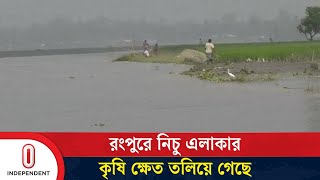 উজানের ঢল ও বৃষ্টিতে বাড়ছে নদ–নদীর পানি | Rangpur | Flood Situation |  Independent TV