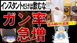 【ゆっくり解説】安いインスタントコーヒーの闇...死者続出の危険混入物とは？