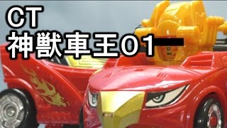 ＣＴ135　神獣車王（神兽车王）その１　bootleg enjine-oh