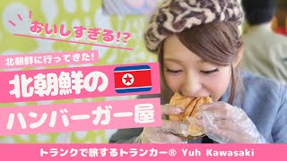 #15)北朝鮮に行ってきた！平壌のハンバーガー屋は◯◯をして食べる!?驚きの絶品ハンバーガーショップ！