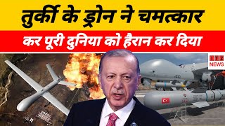 Turkey Defence News : तुर्की ने बनाया खतरनाक ड्रोन, दुनिया में सबसे बड़ा ड्रोन विक्रेता बन गया