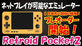 【エミュレーター】8月発売⁉ネットプレイできるエミュレーター！Retroid Pocket2の話