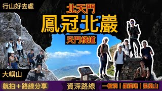 【行山好去處】北天門．鳳冠北巖丨6個人5部相機多角度 帶你勇闖鳳凰5星級險線 登「鳳」造極丨倒腕石河．一樹洞．羅漢塔．天門棧道．鳳凰山丨 Surfshark VPN丨航拍＋路線分享丨Herman靴文