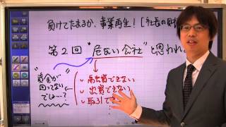 『危ない会社」と判断されるポイント　【事業再生・社長の財務】第2回－1/5