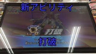 ガンダムトライエイジ VS IGNITION4弾 新アビリティ「打破」を使ってみました！