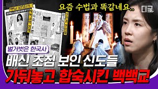 [#콘텐츠장인] 사이비 종교 특) 신도들 강제 합숙 시킴;; 전 재산에 이어 딸까지 갖다 바친 사이비 종교 신도👿 #벌거벗은한국사 #디글