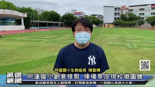 1100625鳳信新聞 阿蓮國小創意修剪 操場草皮現校徽圖騰