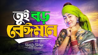 তুই বড় বেইমান তুই বড় বেইমান Bangla Sad Song | Baul Shakila