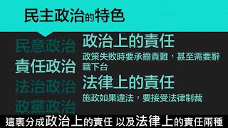 【八上公民】【觀念】民主政治的特色