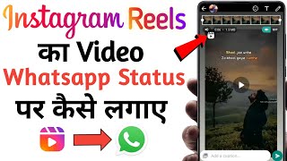 Instagram Reels Ko Whatsapp Status Kaise Lagaye | How To Put Instagram Reels On Whatsapp Status