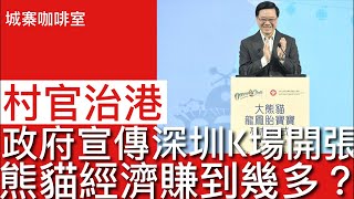 城寨咖啡室 16/2/2025: 政府出新聞稿宣傳深圳卡拉OK香港開張 ICAC情人節搞情人咖啡音樂會 ￼大熊貓龍鳳胎面世鋪天蓋地 不過⋯⋯香港財政赤字達到三千億就當睇唔到 好電影推薦：搖滾詩人