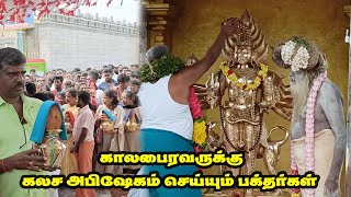 காலபைரவருக்கு கலச அபிஷேகம் செய்யும் பக்தர்கள் I மகாதேவமலை