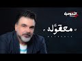 علي صابر - معقوله ( حصريا ) | 2020 Ali Saber - Maaqoula
