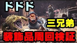 【MHW】『ドドド三兄弟装飾品の効率検証！』