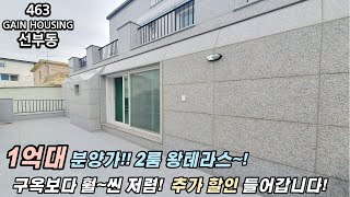 안산신축빌라  1억대 분양가로 누리는 2룸 왕테라스! 구옥보다 훨~씬 저렴하게 나온 신축!! 추가할인 도 들어갑니다!!