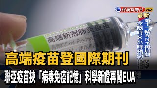 高端疫苗登國際期刊 估二期保護力達80%~90%－民視台語新聞