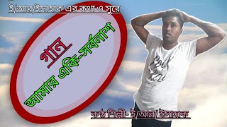 #Bangla new Song||বাংলা নতুন গান||#আমার একি- সর্বনাশ ||Amar eki Sarvanas||