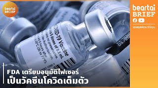 FDA เตรียมอนุมัติไฟเซอร์เป็นวัคซีนโควิดเต็มตัว | beartai BRIEF