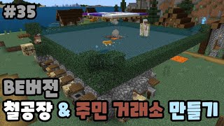 1.19 BE버전 고효율 무조건 되는 철공장 만들기!!!![마인크래프트 BE야생 시즌2 35일차!]