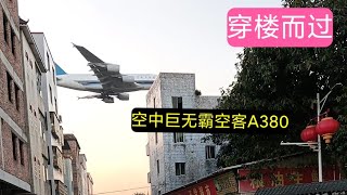 没有对比就没有伤害，对比一下小飞机和大飞机。空中巨无霸空客A380,全世界最大的民用客机。即将震撼降落广州白云国际机场。白云区人和镇明星村。由南往北降落到最东边那条跑道