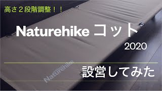 キャンプギア紹介　コット　ネイチャーハイク　Naturehike　２０２０