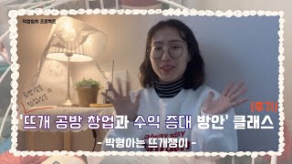 [내 세상 만들기 EP 22] 뜨개 공방 창업 관련 원데이 클래스 후기 (공방창업과 수익 증대 방안 by박형아는 뜨개쟁이) l 덕업일치를 위한 시작 l TMI 주의