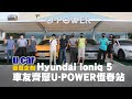 訪問 Hyundai Ioniq 5 車主們的實際用車心得 (中文字幕) U-POWER電動車超高速充電使用感受 屏東恆春站相見歡 | U-CAR 專題企劃