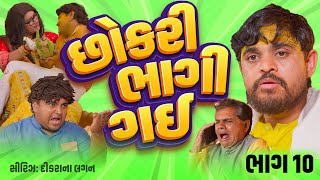 છોકરી ભાગી ગય ।Khajur Bhai | Jigli and Khajur | Part 10 | Marriage Series | Lagan Na Video | Khajur