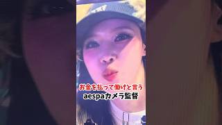 お金を払って働けと言われるaespaカメラ監督 #kpopアイドル #エスパ #カリナ #ジゼル #ウィンター #ニンニン #エスパワールドツアー