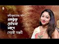 ektuku chhoa lage একটুকু ছোঁওয়া লাগে i rabindra sangeet i shemonty monjari