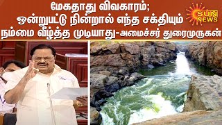 மேகதாது விவகாரம் ; ஒன்றுபட்டு நின்றால் எந்த சக்தியும் நம்மை வீழ்த்த முடியாது - அமைச்சர் துரைமுருகன்