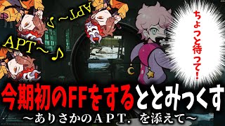 【面白まとめ】シスコを撃ち殺し今期初のFFをするととみっくす・その裏で独特なAPTを歌うありさかｗ【ととみっくす/フランシスコ/ありさか/切り抜き】