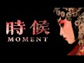 เพลง《时候 : MOMENT》| เพลงจีนแปลไทย