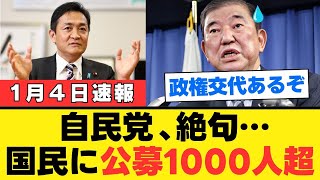 【国民民主党】1000人公募が示す政権交代の兆し、古い政治の終焉を予感させる新たな挑戦とは【解説・見解】