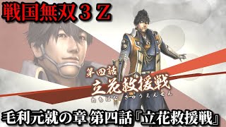 戦国無双３Ｚ Part189 毛利元就の章 第四話『立花救援戦』毛利軍vs島津連合軍【無双演武】