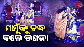 ଅସତ୍ୟ ଉପରେ ସତ୍ୟର ଜୟ ହୋଇଛି : କଂସଙ୍କୁ ହତ୍ୟା କଲେ ପ୍ରଭୁ ଶ୍ରୀକୃଷ୍ଣ