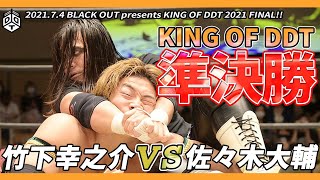 竹下幸之介 vs 佐々木大輔  KING OF DDT 2021 準決勝 ／ 2021.7.4 東京・後楽園ホール